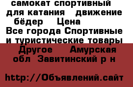 самокат спортивный , для катания , движение бёдер  › Цена ­ 2 000 - Все города Спортивные и туристические товары » Другое   . Амурская обл.,Завитинский р-н